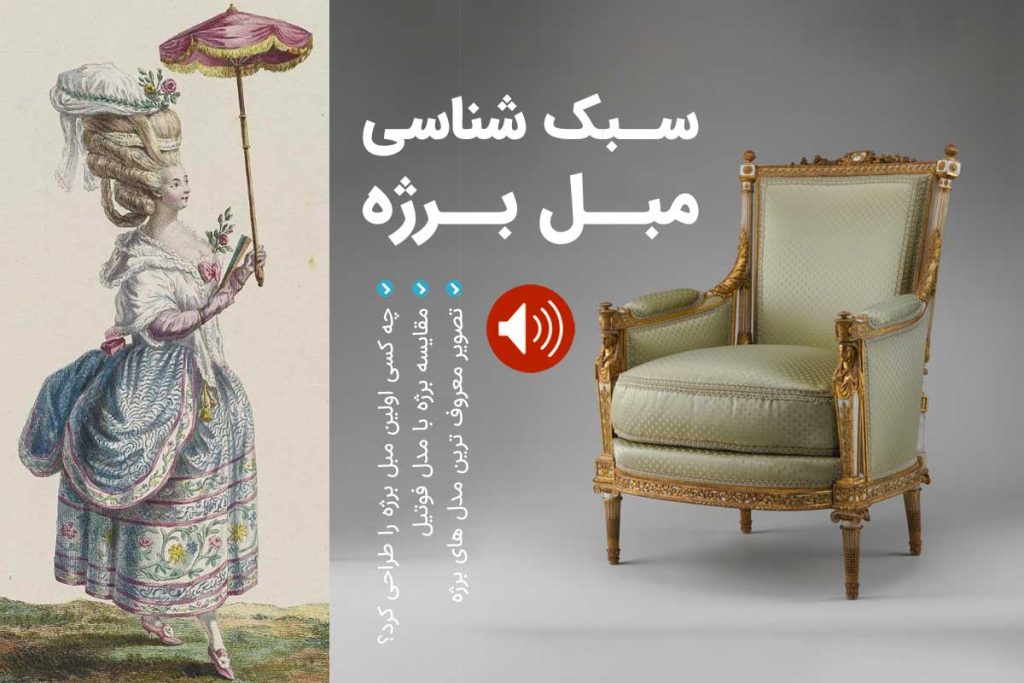 مبل برژه چیست