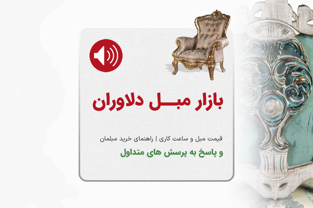 بازار مبل دلاوران
