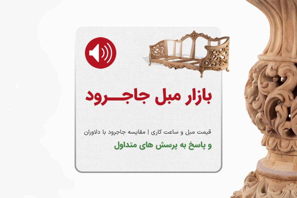 بازار مبل جاجرود