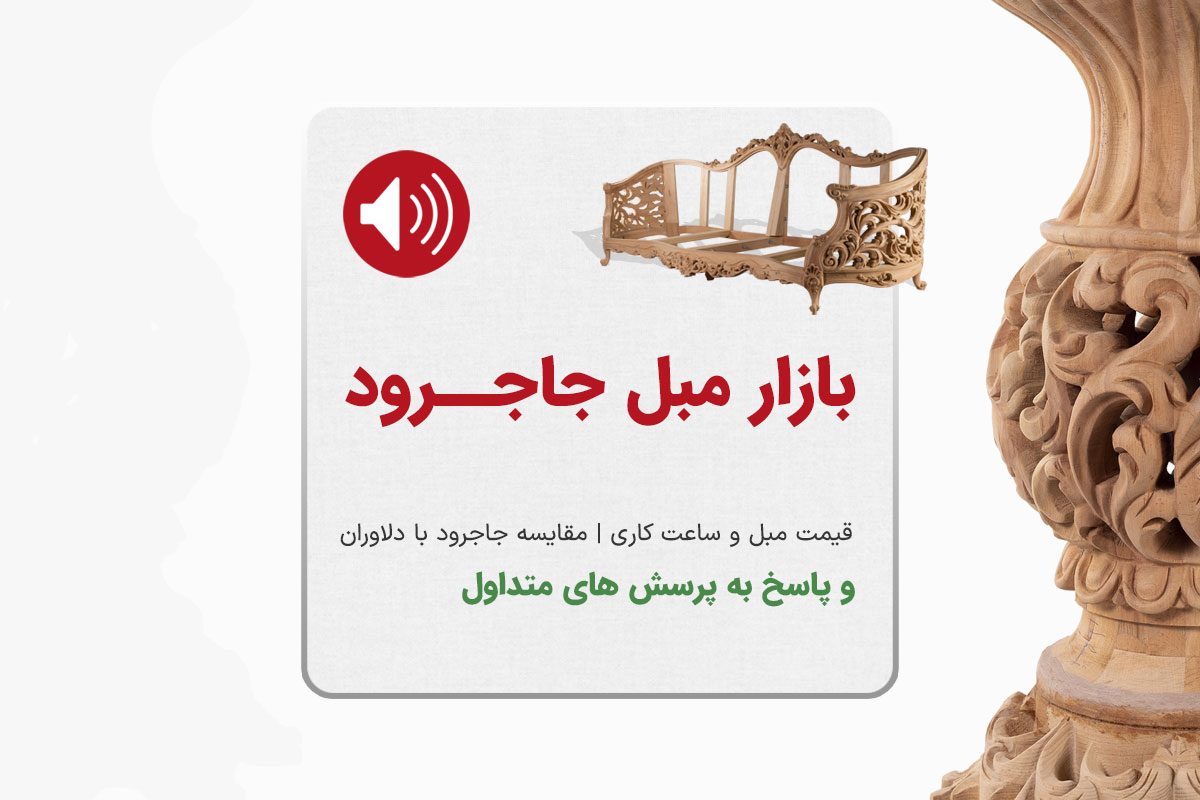 بازار مبل جاجرود