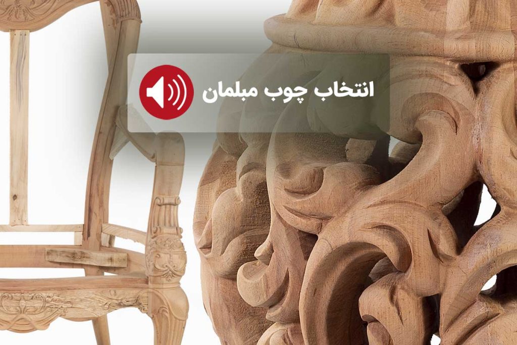 انتخاب چوب مبلمان کلاسیک و سلطنتی