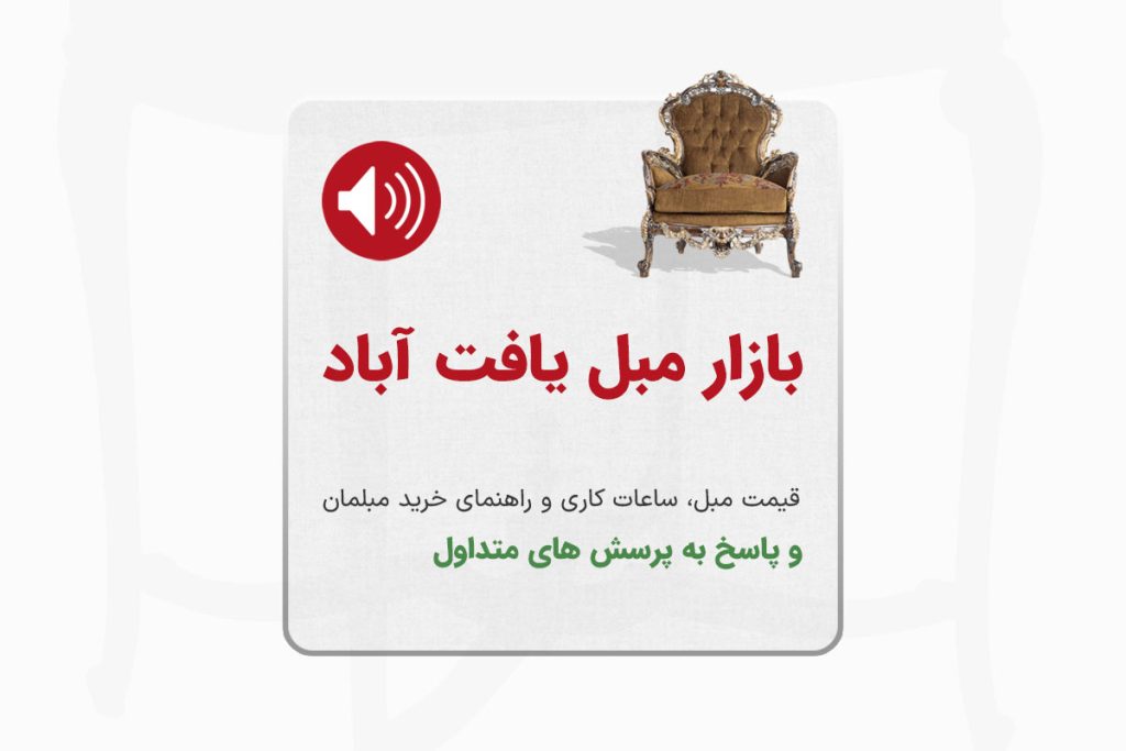 بازار مبل یافت آباد