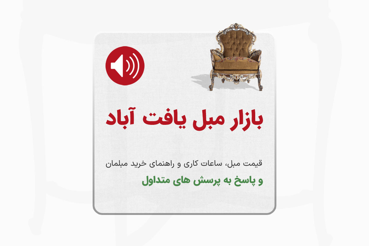 بازار مبل یافت آباد