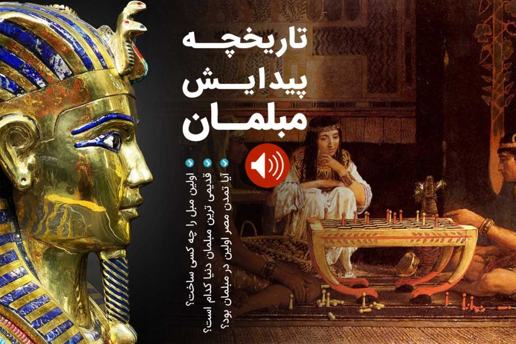 تاریخچه پیدایش و تکامل مبلمان در جهان