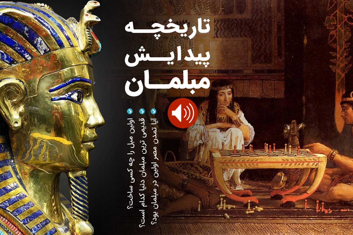 تاریخچه پیدایش و تکامل مبلمان در جهان