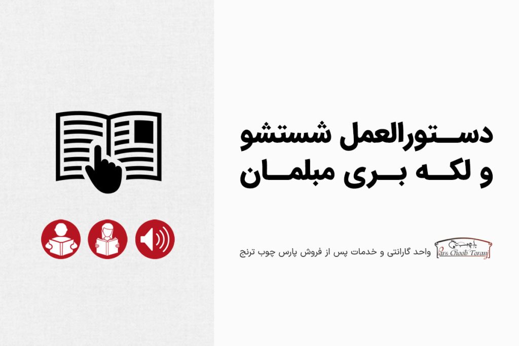 شستشو و لکه بری مبل