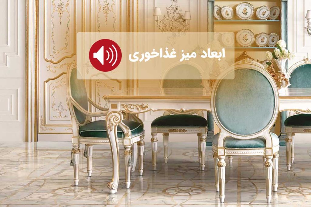 ابعاد استاندارد میز ناهارخوری