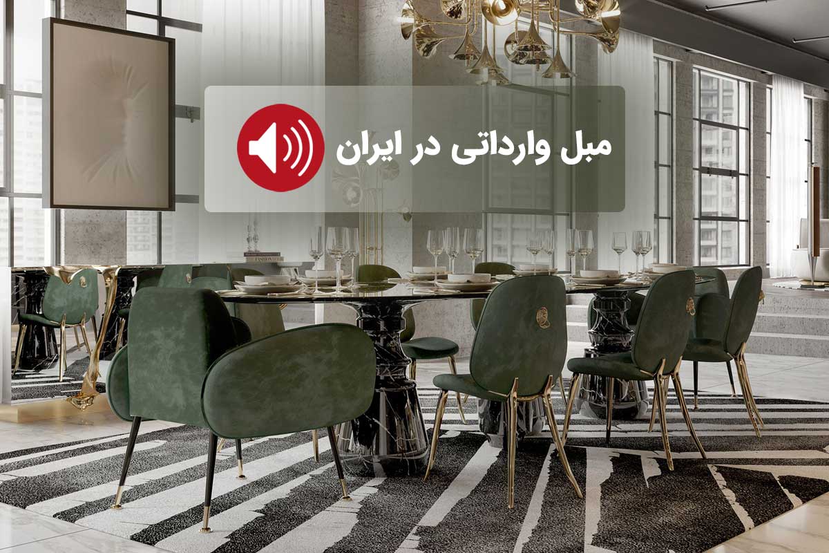 مبل وارداتی