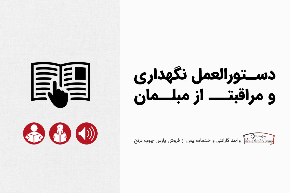 نگهداری و مراقبت از مبلمان