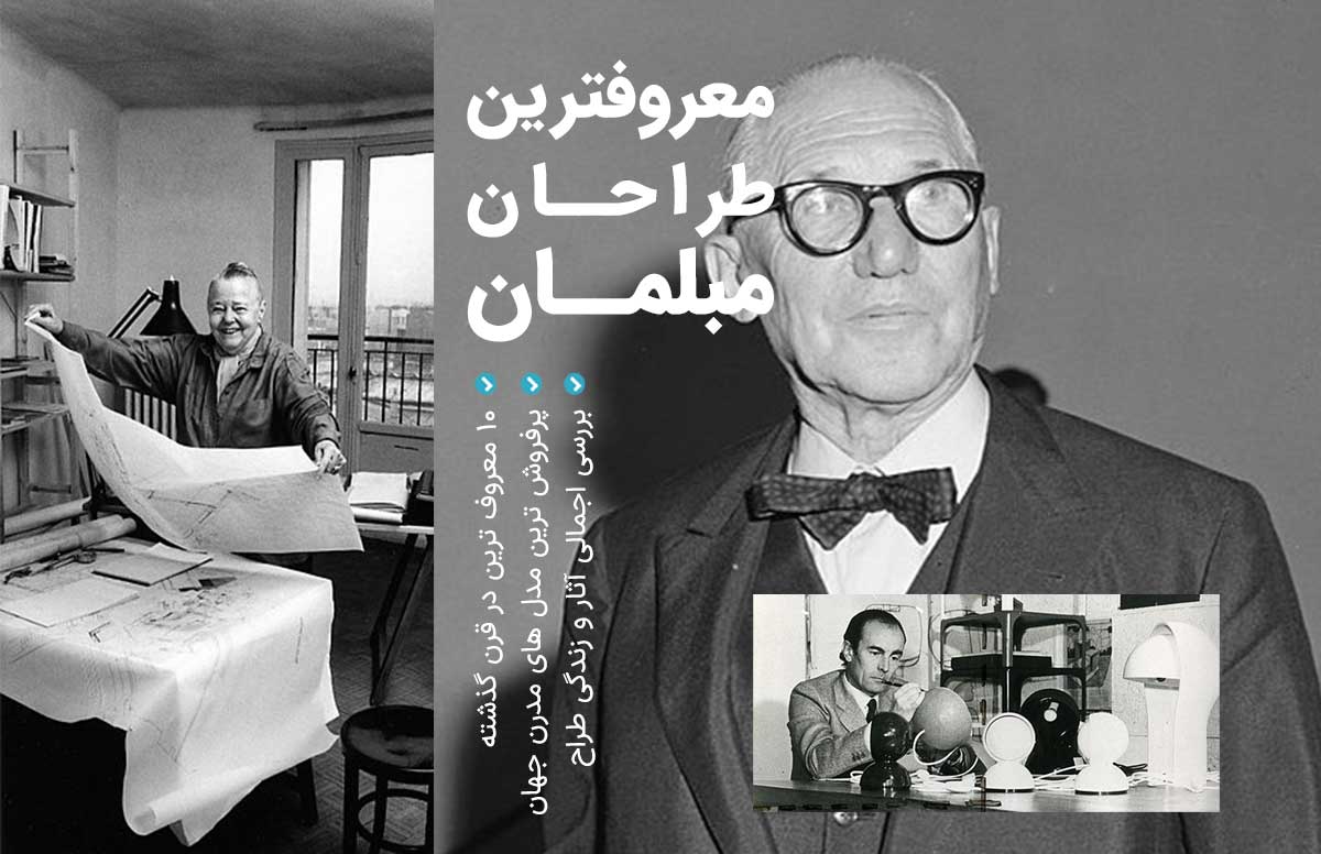 معروف ترین طراحان مبلمان