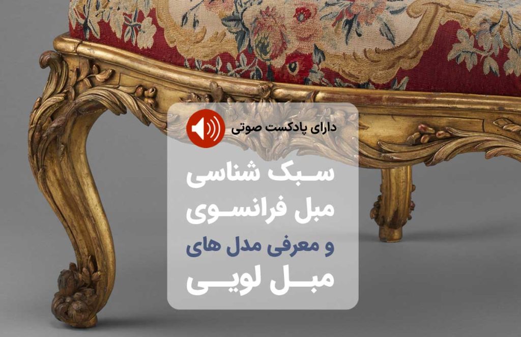 تاریخچه و سبک شناسی مدل مبل فرانسوی