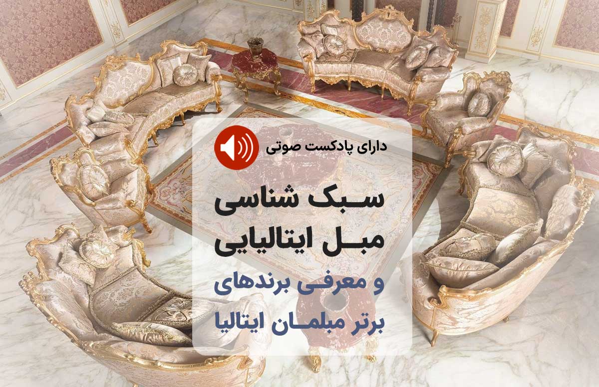 مبل کلاسیک ایتالیایی